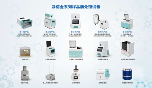 凈信樣品前處理設備